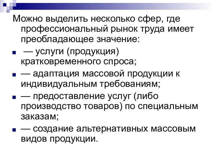 Можно выделить несколько сфер, где профессиональный рынок труда имеет преобладающее