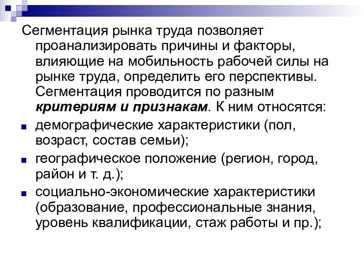 Сегментация рынка труда позволяет проанализировать причины и факторы, влияющие на