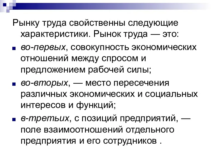 Рынку труда свойственны следующие характеристики. Рынок труда — это: во-первых,