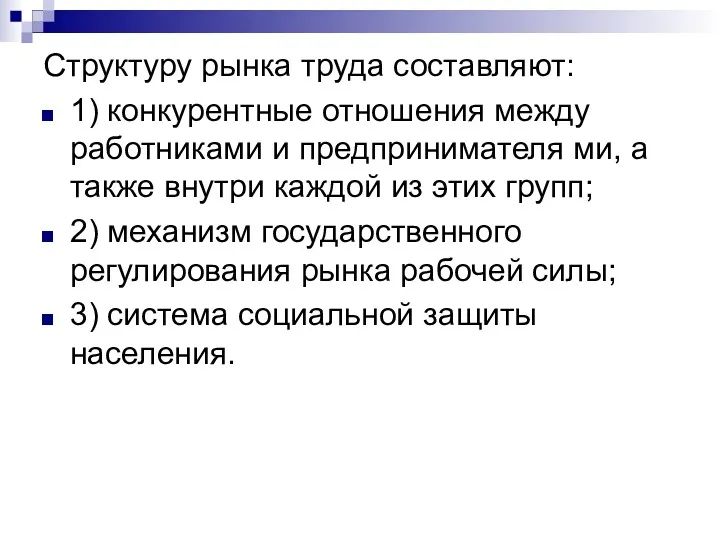 Структуру рынка труда составляют: 1) конкурентные отношения между работниками и