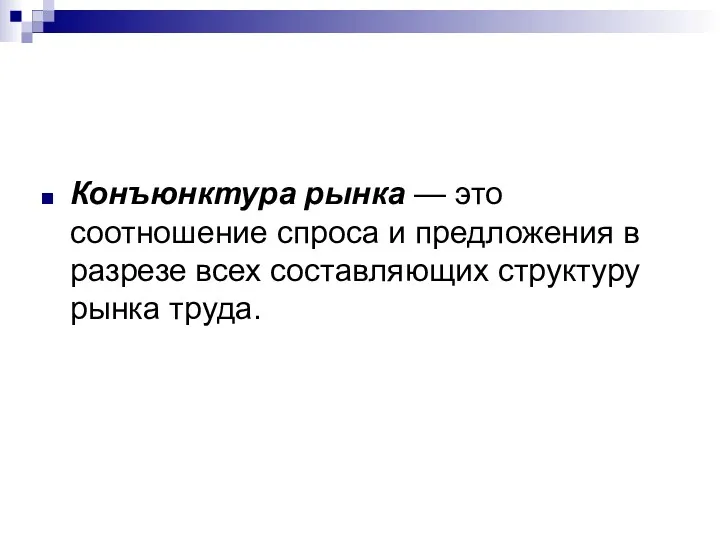 Конъюнктура рынка — это соотношение спроса и предложения в разрезе всех составляющих структуру рынка труда.