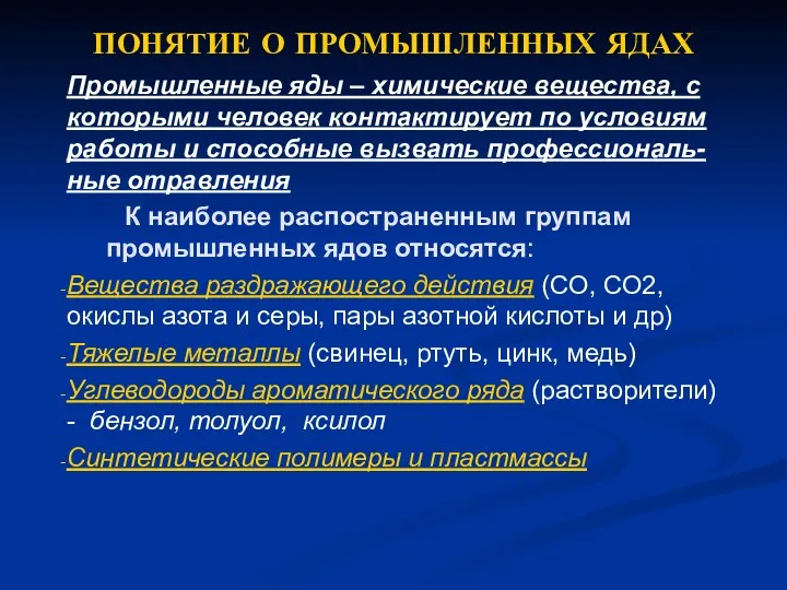 ПОНЯТИЕ О ПРОМЫШЛЕННЫХ ЯДАХ Промышленные яды – химические вещества, с