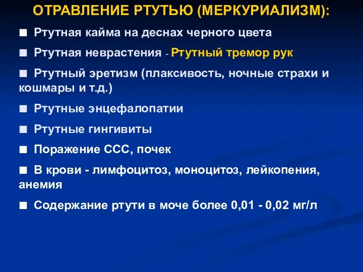 ОТРАВЛЕНИЕ РТУТЬЮ (МЕРКУРИАЛИЗМ): ■ Ртутная кайма на деснах черного цвета