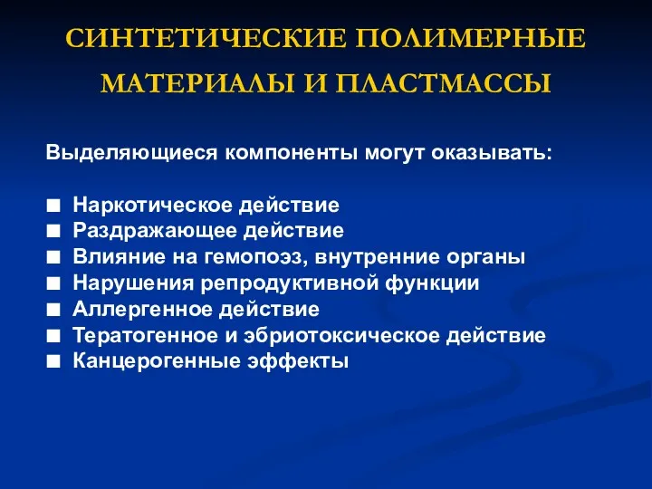 СИНТЕТИЧЕСКИЕ ПОЛИМЕРНЫЕ МАТЕРИАЛЫ И ПЛАСТМАССЫ Выделяющиеся компоненты могут оказывать: ■