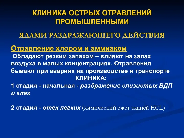 КЛИНИКА ОСТРЫХ ОТРАВЛЕНИЙ ПРОМЫШЛЕННЫМИ ЯДАМИ РАЗДРАЖАЮЩЕГО ДЕЙСТВИЯ Отравление хлором и