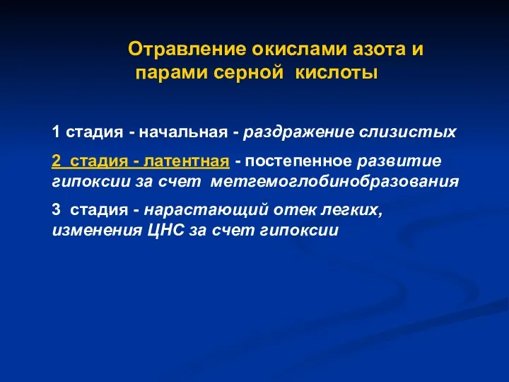 Отравление окислами азота и парами серной кислоты 1 стадия -