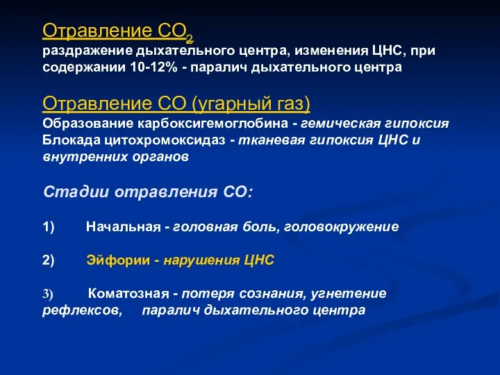 Отравление СО2 раздражение дыхательного центра, изменения ЦНС, при содержании 10-12%