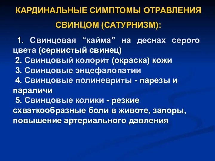 КАРДИНАЛЬНЫЕ СИМПТОМЫ ОТРАВЛЕНИЯ СВИНЦОМ (САТУРНИЗМ): 1. Свинцовая “кайма” на деснах