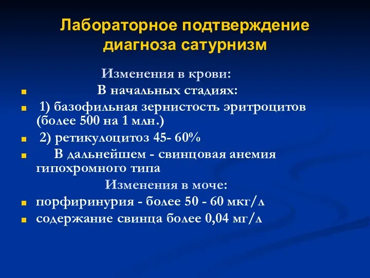 Лабораторное подтверждение диагноза сатурнизм Изменения в крови: В начальных стадиях: