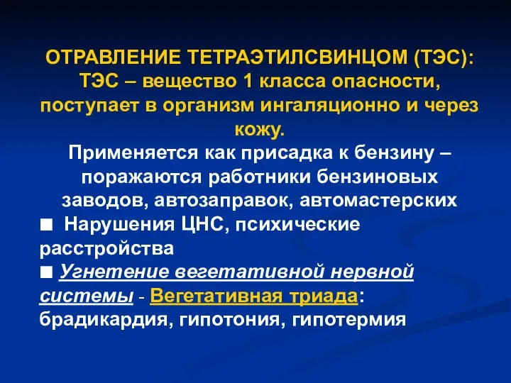 ОТРАВЛЕНИЕ ТЕТРАЭТИЛСВИНЦОМ (ТЭС): ТЭС – вещество 1 класса опасности, поступает