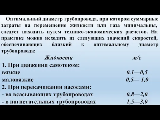 Оптимальный диаметр трубопровода, при котором суммарные затраты на перемеще­ние жидкости