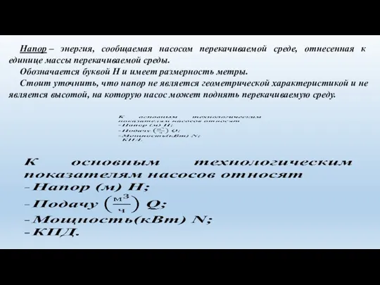 Напор – энергия, сообщаемая насосом перекачиваемой среде, отнесенная к единице