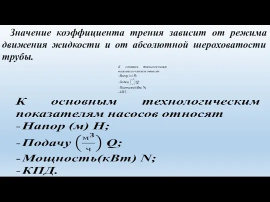 Значение коэффициента трения зависит от режима движения жидкости и от абсолютной шероховатости трубы.