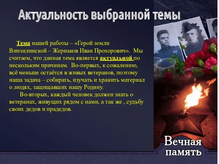 Актуальность выбранной темы Тема нашей работы – «Герой земли Винзилинской