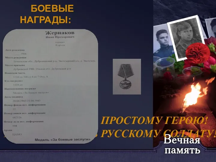 БОЕВЫЕ НАГРАДЫ: ВЕЧНАЯ ПАМЯТЬ ПРОСТОМУ ГЕРОЮ! ВЕЧНАЯ ПАМЯТЬ РУССКОМУ СОЛДАТУ!