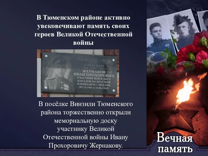 . В посёлке Винзили Тюменского района торжественно открыли мемориальную доску