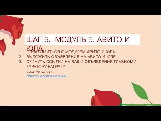 ШАГ 5. МОДУЛЬ 5. АВИТО И ЮЛА ОЗНАКОМИТЬСЯ С МОДУЛЕМ