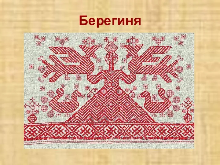 Берегиня