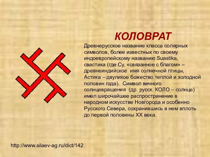 http://www.silaev-ag.ru/dict/142 КОЛОВРАТ Древнерусское название класса солярных символов, более известных по своему индоевропейскому названию