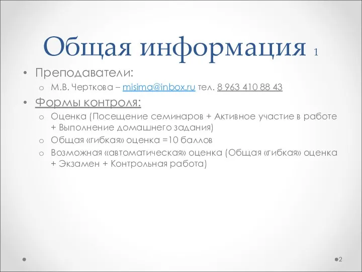 Общая информация 1 Преподаватели: М.В. Черткова – misima@inbox.ru тел. 8