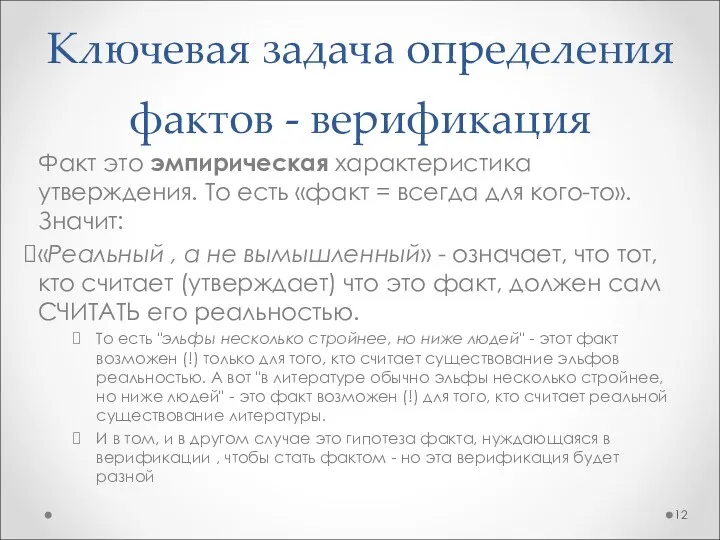 Факт это эмпирическая характеристика утверждения. То есть «факт = всегда