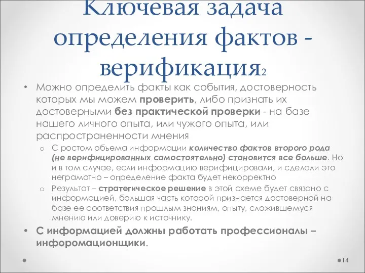 Можно определить факты как события, достоверность которых мы можем проверить,