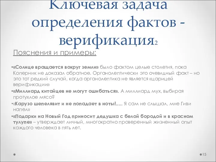 Пояснения и примеры: «Солнце вращается вокруг земли» было фактом целые