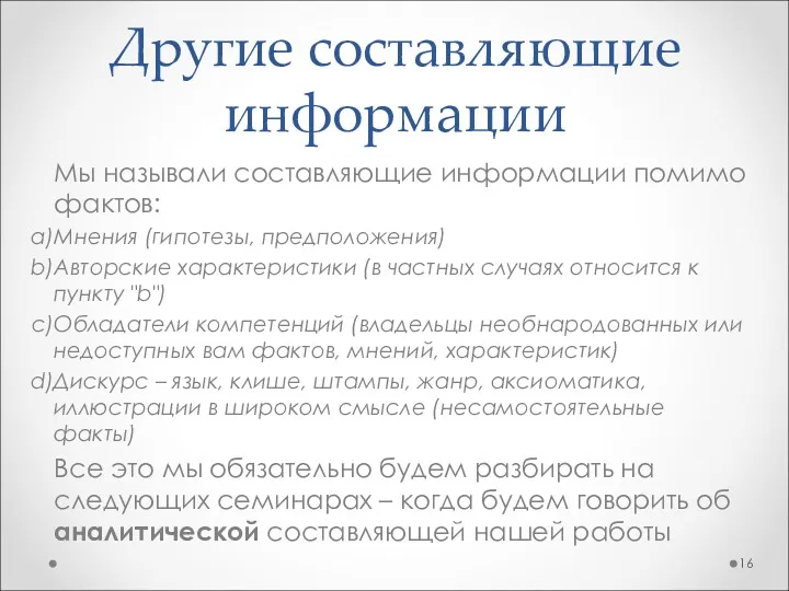 Мы называли составляющие информации помимо фактов: Мнения (гипотезы, предположения) Авторские