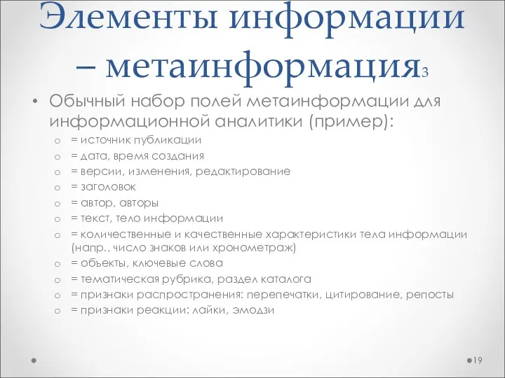 Обычный набор полей метаинформации для информационной аналитики (пример): = источник