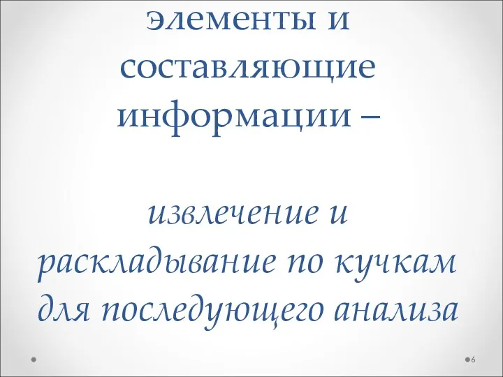 Тема: элементы и составляющие информации – извлечение и раскладывание по кучкам для последующего анализа