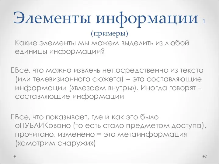 Элементы информации 1 (примеры) Какие элементы мы можем выделить из