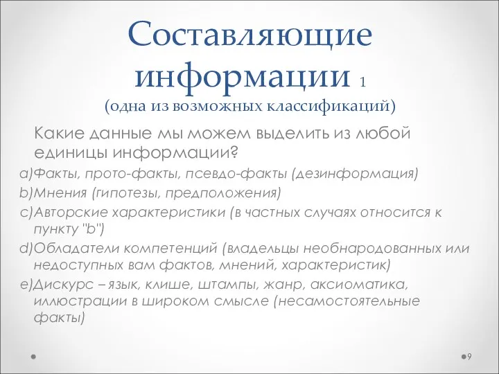 Составляющие информации 1 (одна из возможных классификаций) Какие данные мы