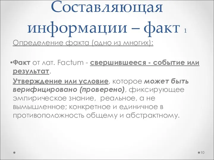 Определение факта (одно из многих): Факт от лат. Factum -