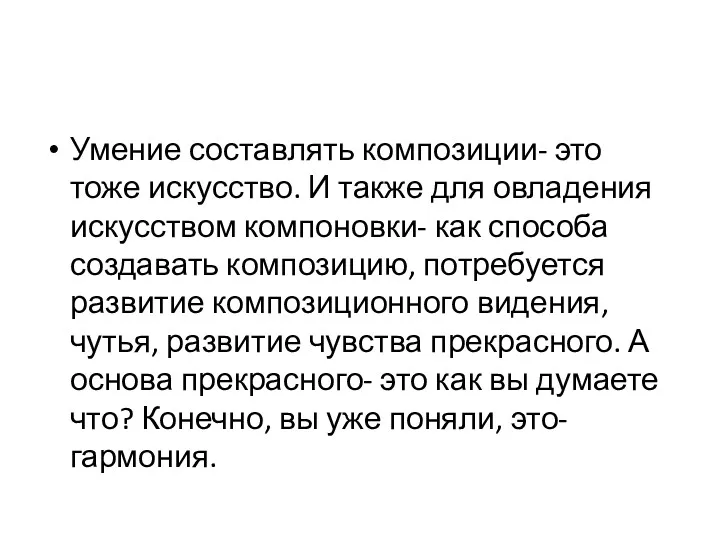 Умение составлять композиции- это тоже искусство. И также для овладения