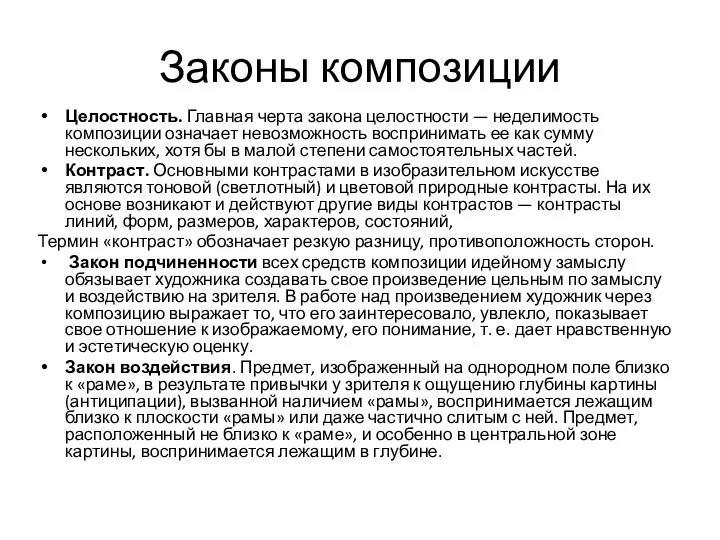 Законы композиции Целостность. Главная черта закона целостности — неделимость композиции означает невозможность воспринимать