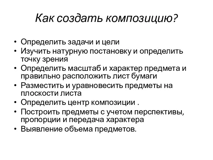 Как создать композицию? Определить задачи и цели Изучить натурную постановку и определить точку