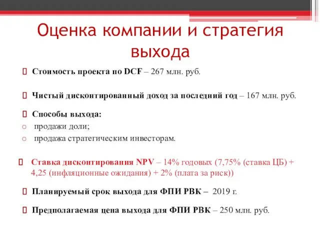 Оценка компании и стратегия выхода Стоимость проекта по DCF –