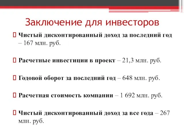 Заключение для инвесторов Чистый дисконтированный доход за последний год –