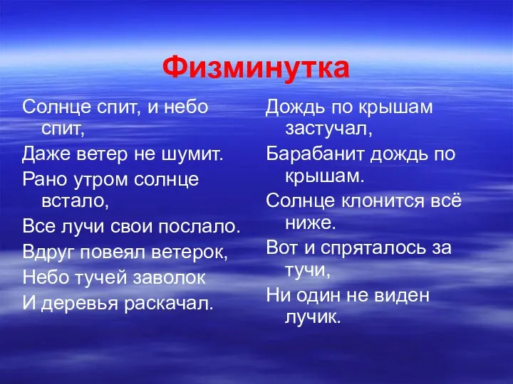 Физминутка Солнце спит, и небо спит, Даже ветер не шумит.