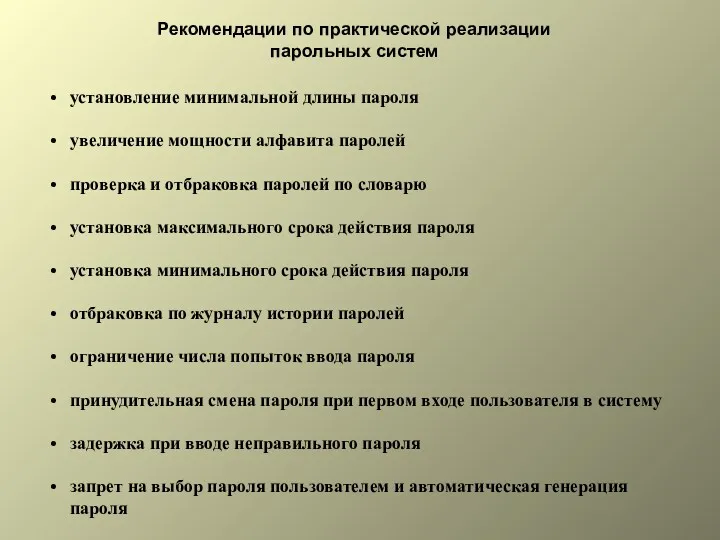 Рекомендации по практической реализации парольных систем установление минимальной длины пароля