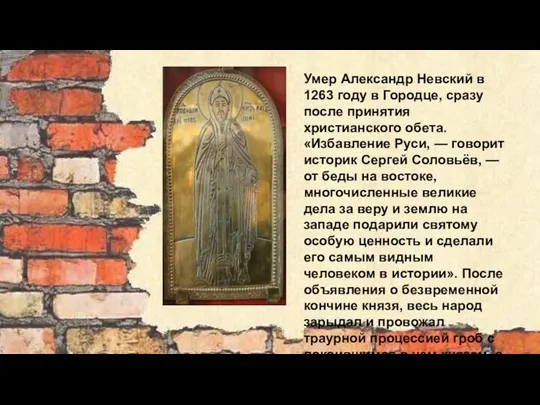 Умер Александр Невский в 1263 году в Городце, сразу после принятия христианского обета.
