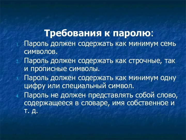 Требования к паролю: Пароль должен содержать как минимум семь символов. Пароль должен содержать