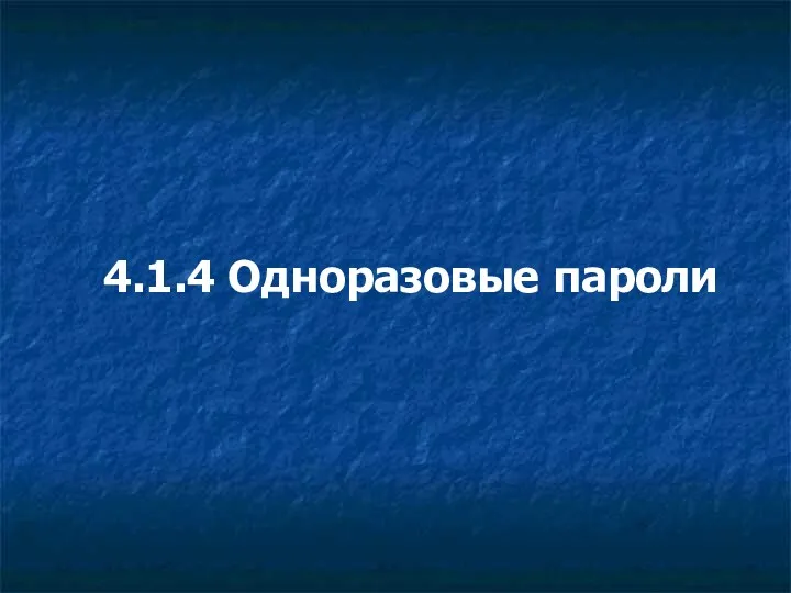 4.1.4 Одноразовые пароли