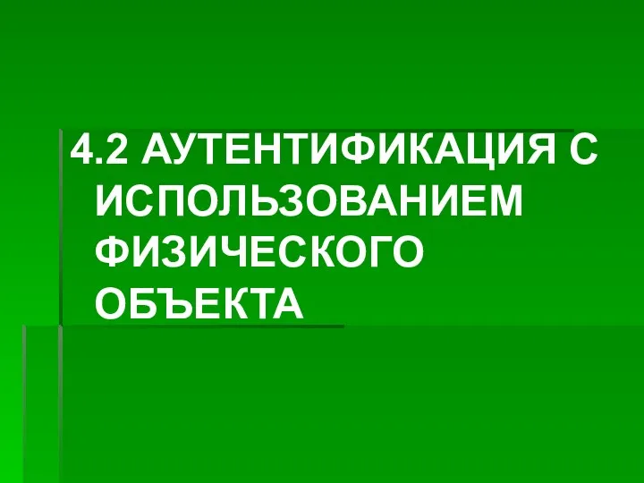 4.2 АУТЕНТИФИКАЦИЯ С ИСПОЛЬЗОВАНИЕМ ФИЗИЧЕСКОГО ОБЪЕКТА