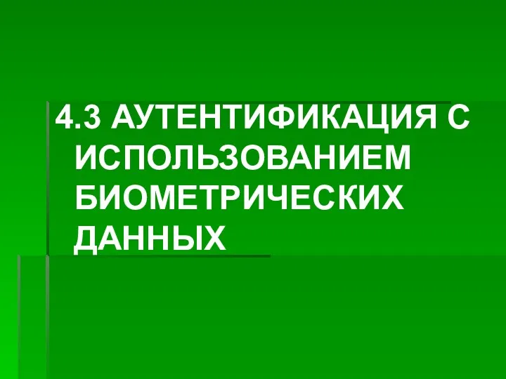 4.3 АУТЕНТИФИКАЦИЯ С ИСПОЛЬЗОВАНИЕМ БИОМЕТРИЧЕСКИХ ДАННЫХ