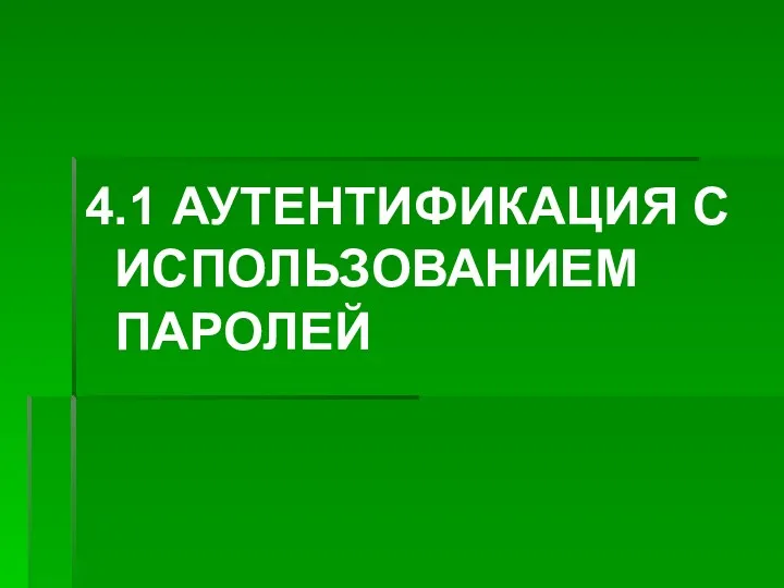 4.1 АУТЕНТИФИКАЦИЯ С ИСПОЛЬЗОВАНИЕМ ПАРОЛЕЙ