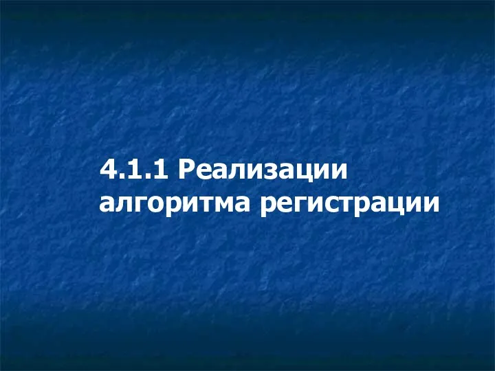 4.1.1 Реализации алгоритма регистрации