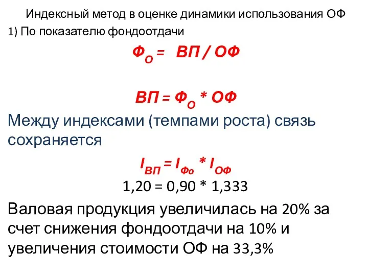 Индексный метод в оценке динамики использования ОФ 1) По показателю