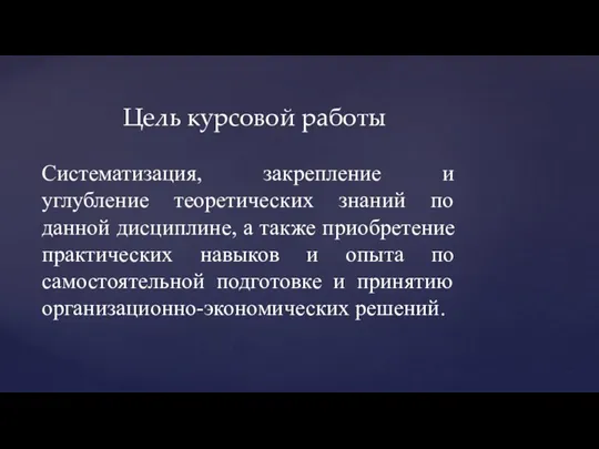 Систематизация, закрепление и углубление теоретических знаний по данной дисциплине, а