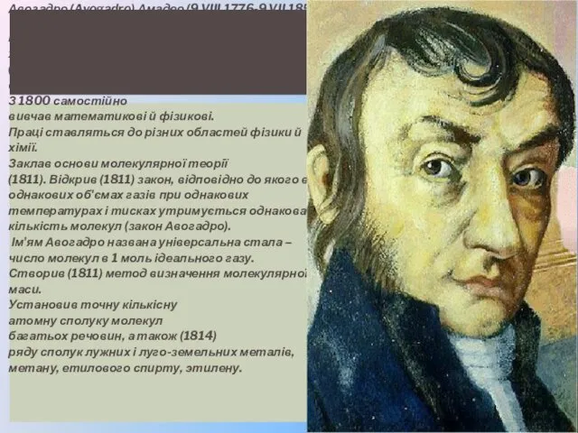Авогадро (Avogadro) Амадео (9.VIII.1776-9.VII.1856) Італійський фізик і хімік,член Туринської Академії